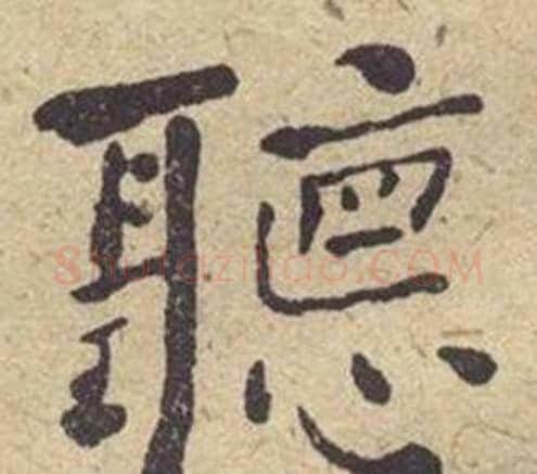 聽字何绍基毛笔楷书书法写法,摘自西园雅集图记