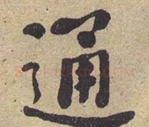 通字何绍基毛笔楷书书法写法,摘自西园雅集图记