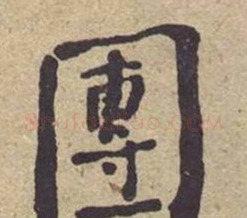 團字何绍基毛笔楷书书法写法,摘自西园雅集图记