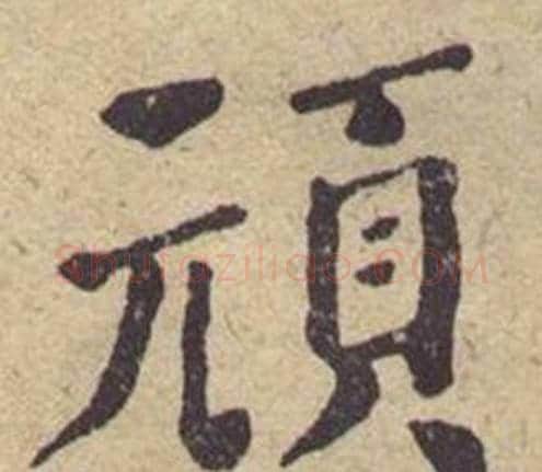 頑字何绍基毛笔楷书书法写法,摘自西园雅集图记