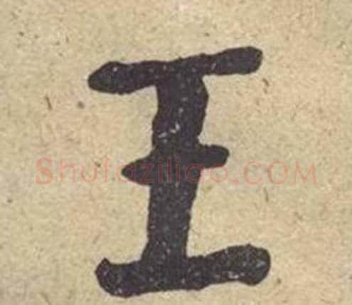 王字何绍基毛笔楷书书法写法,摘自西园雅集图记