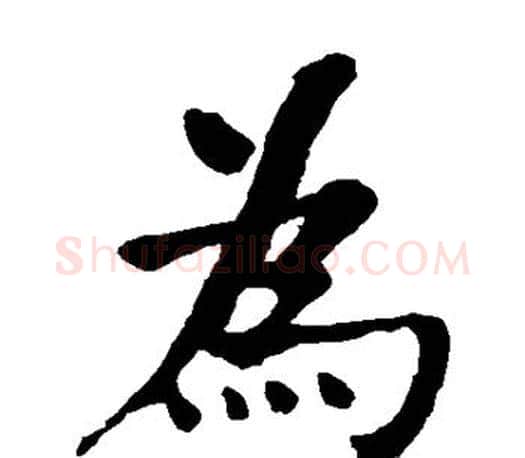 为字何绍基毛笔楷书书法写法,摘自何绍基毛笔楷书书法作品