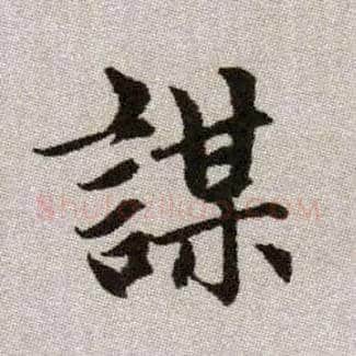 謀毛笔楷书写法,摘自元赵孟頫续千字文