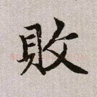敗毛笔楷书写法,摘自元赵孟頫续千字文