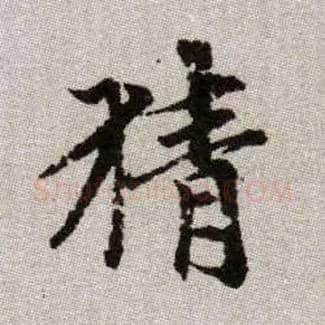 猜毛笔楷书写法,摘自元赵孟頫续千字文