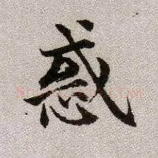 或毛笔楷书写法,摘自元赵孟頫续千字文