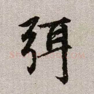 弭毛笔楷书写法,摘自元赵孟頫续千字文
