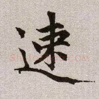 速毛笔楷书写法,摘自元赵孟頫续千字文