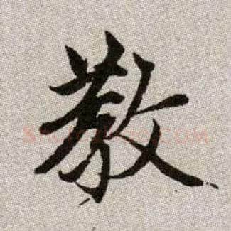 教毛笔楷书写法,摘自元赵孟頫续千字文