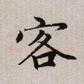 客毛笔楷书写法,摘自元赵孟頫续千字文