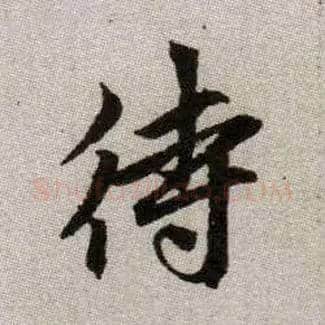 待毛笔楷书写法,摘自元赵孟頫续千字文