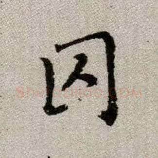 囚毛笔楷书写法,摘自元赵孟頫续千字文