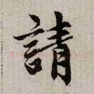 請毛笔楷书写法,摘自元赵孟頫续千字文