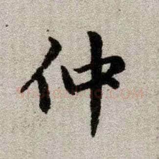 仲毛笔楷书写法,摘自元赵孟頫续千字文