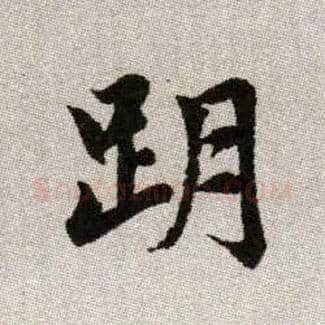 跀毛笔楷书写法,摘自元赵孟頫续千字文