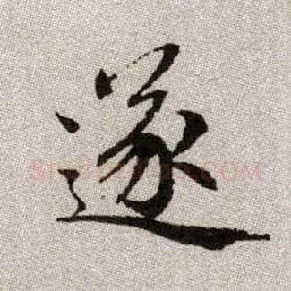 遂毛笔楷书写法,摘自元赵孟頫续千字文