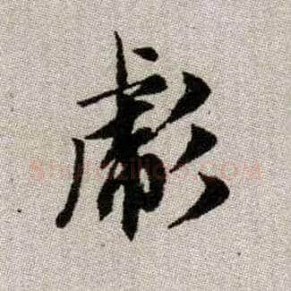 彪毛笔楷书写法,摘自元赵孟頫续千字文