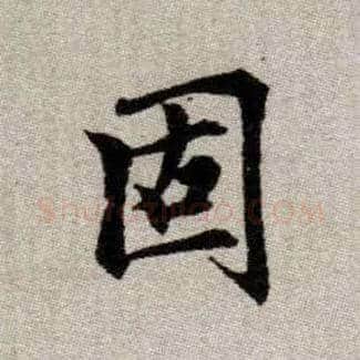 固毛笔楷书写法,摘自元赵孟頫续千字文