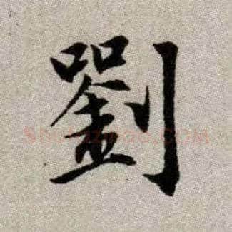 劉毛笔楷书写法,摘自元赵孟頫续千字文