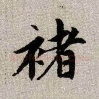 褚毛笔楷书写法,摘自元赵孟頫续千字文