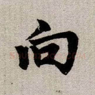 向毛笔楷书写法,摘自元赵孟頫续千字文