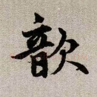 歆毛笔楷书写法,摘自元赵孟頫续千字文