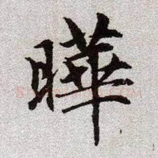 曄毛笔楷书写法,摘自元赵孟頫续千字文