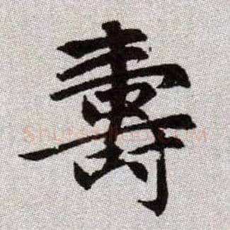 壽毛笔楷书写法,摘自元赵孟頫续千字文