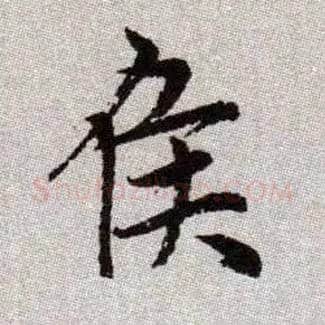 侯毛笔楷书写法,摘自元赵孟頫续千字文