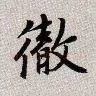 徹毛笔楷书写法,摘自元赵孟頫续千字文