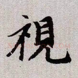 視毛笔楷书写法,摘自元赵孟頫续千字文