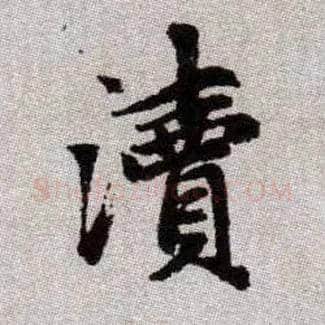 瀆毛笔楷书写法,摘自元赵孟頫续千字文