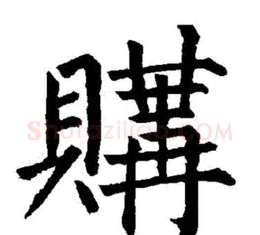 購字柳公权毛笔楷书书法写法,摘自柳公权毛笔楷书书法作品