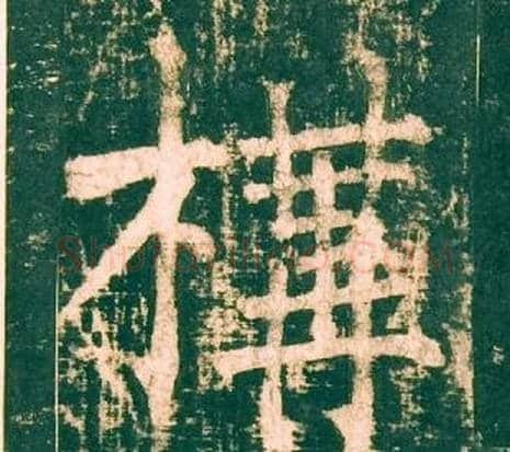 構字柳公权毛笔楷书书法写法,摘自神策军碑