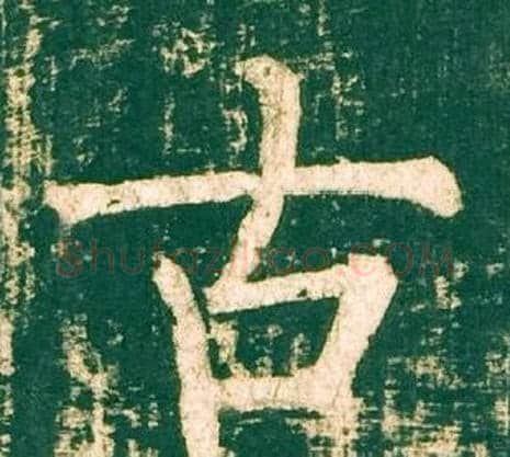 古字柳公权毛笔楷书书法写法,摘自神策军碑