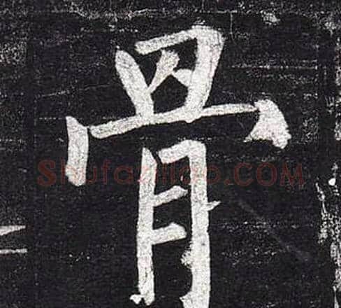 骨字柳公权毛笔楷书书法写法,摘自玄秘塔碑