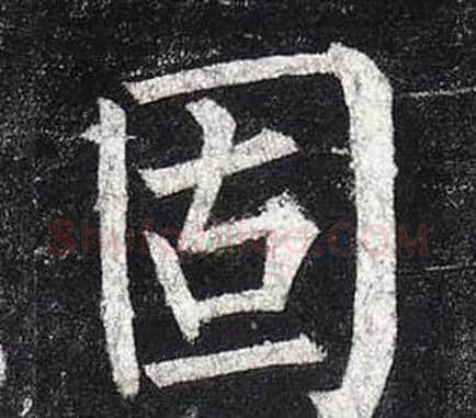 固字柳公权毛笔楷书书法写法,摘自玄秘塔碑