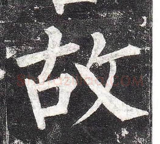 故字柳公权毛笔楷书书法写法,摘自玄秘塔碑