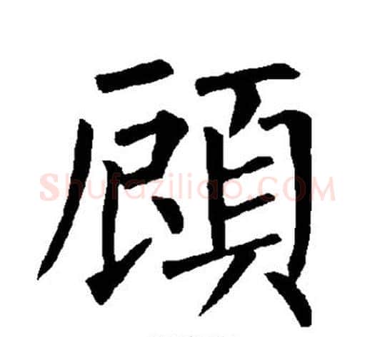 顾字柳公权毛笔楷书书法写法,摘自柳公权毛笔楷书书法作品