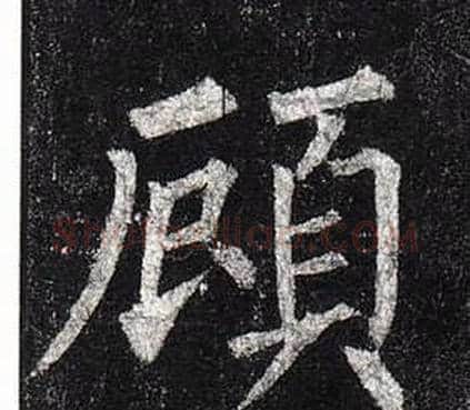 顧字柳公权毛笔楷书书法写法,摘自玄秘塔碑
