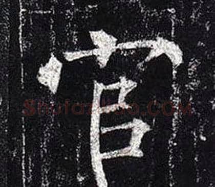 官字柳公权毛笔楷书书法写法,摘自玄秘塔碑