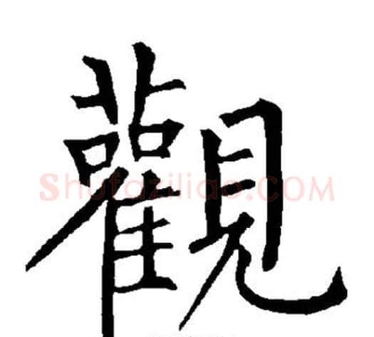 观字柳公权毛笔楷书书法写法,摘自柳公权毛笔楷书书法作品