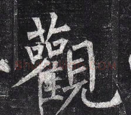 觀字柳公权毛笔楷书书法写法,摘自玄秘塔碑