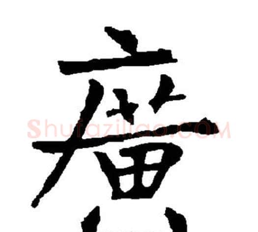 广字柳公权毛笔楷书书法写法,摘自柳公权毛笔楷书书法作品