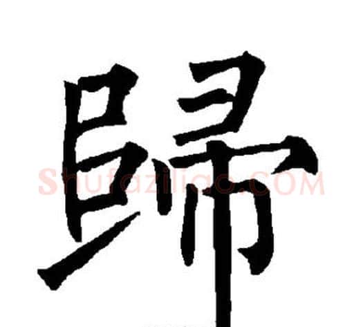 归字柳公权毛笔楷书书法写法,摘自柳公权毛笔楷书书法作品