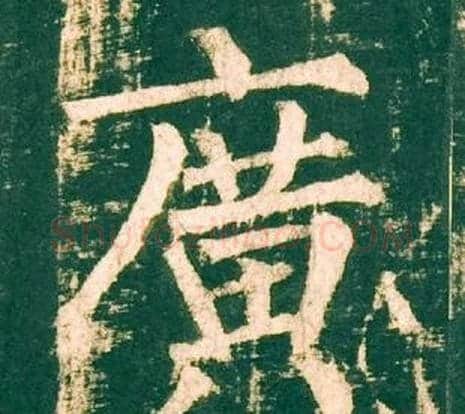 廣字柳公权毛笔楷书书法写法,摘自神策军碑