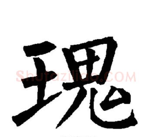 瑰字柳公权毛笔楷书书法写法,摘自柳公权毛笔楷书书法作品