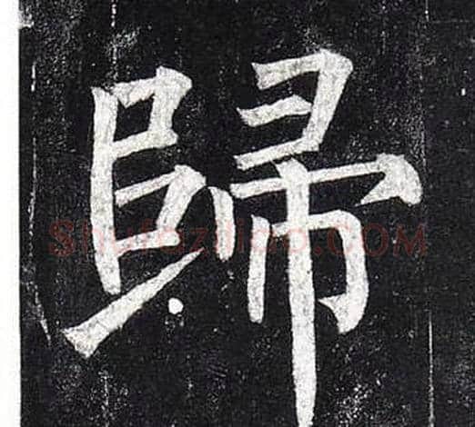 歸字柳公权毛笔楷书书法写法,摘自玄秘塔碑