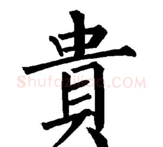 贵字柳公权毛笔楷书书法写法,摘自柳公权毛笔楷书书法作品