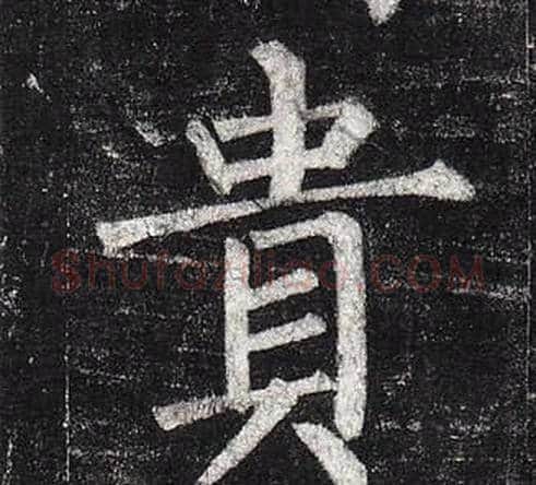 貴字柳公权毛笔楷书书法写法,摘自玄秘塔碑
